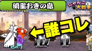 【実況にゃんこ大戦争】真レジェ制覇の旅！明星おきの島「驚きの謎の新キャラ登場」