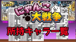 年初の極祭 所持キャラ公表！【にゃんこ大戦争】