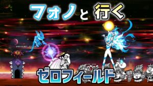 フォノと行く！！　ゼロフィールド　はじまりの世界　にゃんこ大戦争
