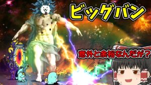 【にゃんこ大戦争/ゆっくり実況】神様が意外と弱かったんだが？