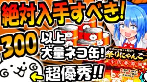 春節イベント開催！優秀すぎるネコ小籠包やネコカンレアチケ豪華報酬について徹底解説【ゆっくり解説】【にゃんこ大戦争】