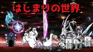 はじまりの世界 無課金攻略 ゼロフィールド にゃんこ大戦争