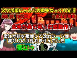 [真伝説になるにゃんこ]にゃんこ大戦争ゆっくり実況＃古王妃飛来
