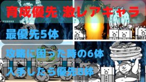 育成優先おすすめの激レアキャラ【にゃんこ大戦争】
