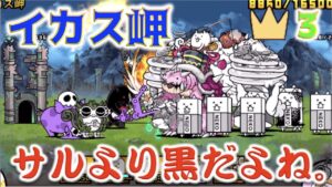 《にゃんこ大戦争》『イカス岬』の王冠３はサルよりブラッコが厄介だと思うの。