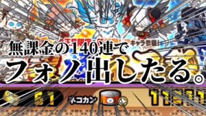 【にゃんこ大戦争】超極ネコ祭に全て費やしてヤラァァァアア！！！