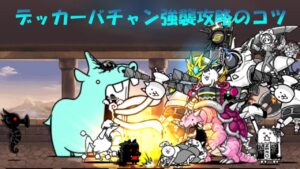 デッカーバチャン強襲攻略のコツ【にゃんこ大戦争】