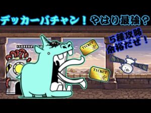 デッカーバチャン強襲？やはり最強はお前だ！【にゃんこ大戦争】
