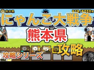 にゃんこ大戦争　熊本県攻略！
