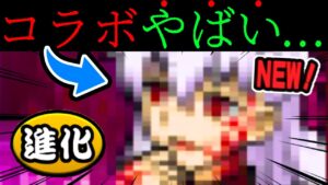 遂にあのコラボ復刻だぁぁあああ！！！！！！　にゃんこ大戦争