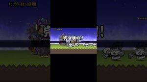 とあるステージをクリアしました#にゃんこ大戦争