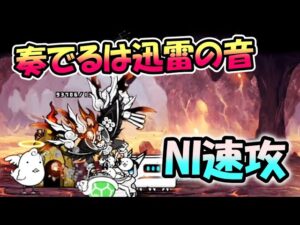 奏でるは迅雷の音 ノーアイテム速攻 【にゃんこ大戦争】