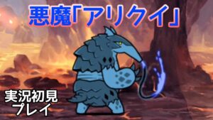 悪魔｢アリクイ｣登場！火山の脅威 実況初見プレイ【にゃんこ大戦争】