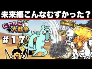 シーズン２−１７・ドイヒーくんのゲーム実況「にゃんこ大戦争その２９０・未来編」