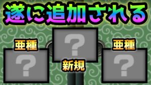 遂にあのキャラやあの亜種やあのガチャキャラが追加されるっぽい！　にゃんこ大戦争