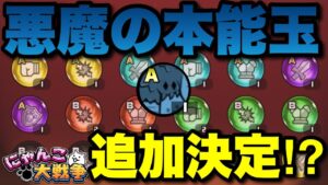【実況にゃんこ大戦争】悪魔の本能玉が追加される⁉︎