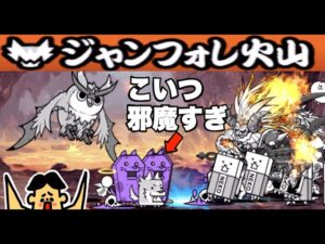 ドイヒーくんのゲーム実況「にゃんこ大戦争その２９２・ジャンフォレ火山エリア１１」