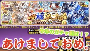 《にゃんこ大戦争》グダリ初め！新年明けましておめでとうございます！という事で早速『超極ネコ祭』で運試し！