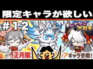 シーズン２−１２・ドイヒーくんのゲーム実況「にゃんこ大戦争その２８２・超極ネコ祭・新限定キャラフォノ・未来編」