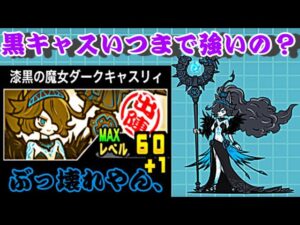 黒キャス流石に強すぎない？いつまで最強なんですか？【にゃんこ大戦争】
