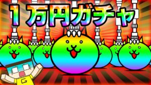 にゃんこ大戦争１万円駆け込みガチャで良いキャラ出る説？