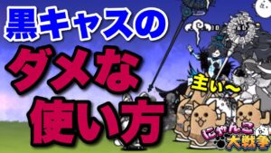 【実況にゃんこ大戦争】ことよろにゃ強襲で黒キャス使ったら大失敗した「コレはダメな見本です」