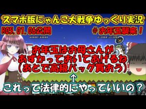 [真伝説になるにゃんこ]にゃんこ大戦争ゆっくり実況＃お年玉襲来！