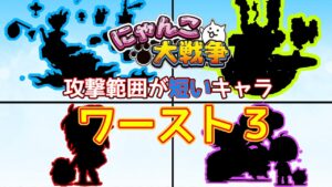 攻撃範囲ワースト３(ランキング)【にゃんこ大戦争】