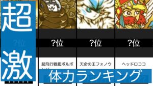 超激レア 体力ランキング_v12.0【にゃんこ大戦争】