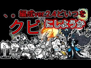 、。編成ver.2.4にするために誰かをクビにします【にゃんこ大戦争】