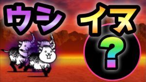 ウシ vs イヌ　にゃんこ大戦争