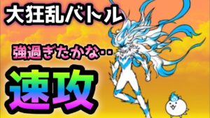 大狂乱バトル   マジで反則w フォノウで速攻  にゃんこ大戦争
