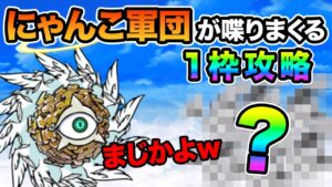 天罰 あのキャラで、一種攻略したら鬼退治しようとしてたw　にゃんこ大戦争 進撃の天渦 激ムズ