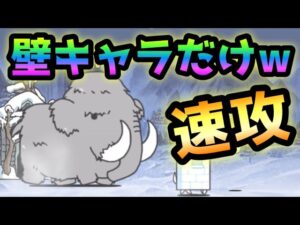 ゲレンデがとけるほど恋死体　まさかの壁キャラだけw   にゃんこ大戦争