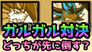 ガルガル対決した結果、どちらも強過ぎましたw    にゃんこ大戦争