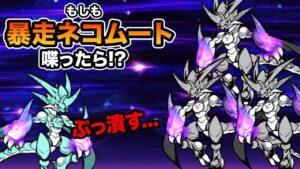 もしも暴走のネコムートが喋ったら、ムトムトしすぎてたw　にゃんこ大戦争