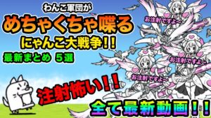 【全て最新動画】わんこ軍団を喋らしてみたら、注射にビビりまくってたw【最新まとめ６選】　にゃんこ大戦争