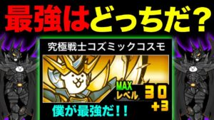 もし究極戦士コズミックコスモとキャットマンライジングが喋ったら、仲悪すぎたw　にゃんこ大戦争