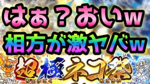 はぁ？おいw ナニコレw  相方の超極ネコ祭が過去一異常過ぎたw  にゃんこ大戦争