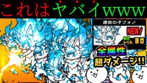 運命の子フォノを使ったらとんでもないことになりましたww　にゃんこ大戦争