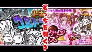 【にゃんこ大戦争】ソウルズ批判がちょっと多いどっち引けばいい講座　にゃん講座#051