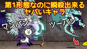 第1形態なのに高火力で瞬殺するヤバいキャラ【にゃんこ大戦争】