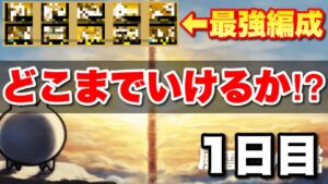 【実況にゃんこ大戦争】風雲にゃんこ塔を最強編成固定でどこまでいけるか〜1日目〜