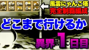 【実況にゃんこ大戦争】異界の塔を最強編成固定でどこまでいけるか〜1日目〜