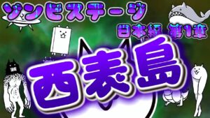 にゃんこ大戦争 - 西表島 - ゾンビステージ 日本編 第1章 #48 ┊ 低レベル 無課金 基本キャラ 攻略 ┊ The battle cats