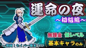 にゃんこ大戦争 - 激闘！セイバー襲来！ #1 - 運命の夜 初級 ┊ Fate stay night コラボ ┊ 低レベル 無課金 攻略 ┊ The battle cats