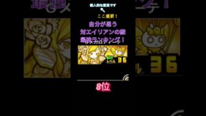 にゃんこ大戦争　自分が思う対エイリアン最強ランキング！#にゃんこ大戦争 #にゃんこ大戦争10周年 #10周年 #対エイリアン