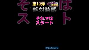 【にゃんこ大戦争】10秒ぴったりで止めると…　絶対時感 第10弾　可愛くてごめん　HoneyWorks　#shorts