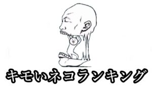【10～4位】キモいネコランキング【にゃんこ大戦争】