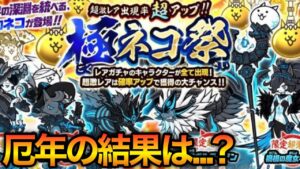 【にゃんこ大戦争10周年】極ネコ祭で今年の運試しした結果がやば過ぎたwww